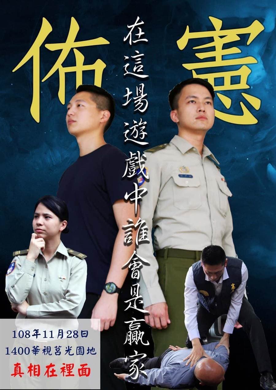 憲指部臉書目前已將宣傳保防單元劇「佈憲」的海報撤下。（翻攝自憲指部臉書）