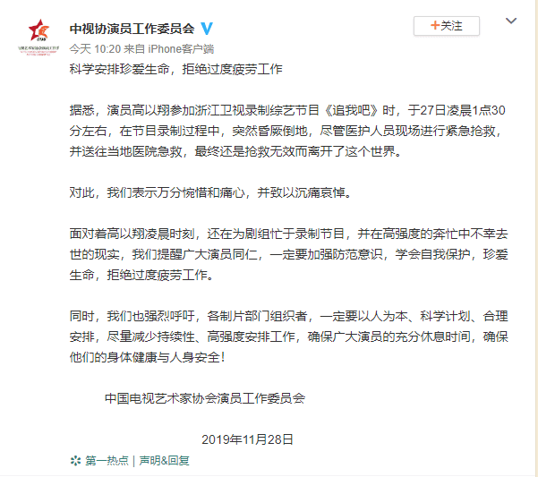 高以翔猝逝，中國官方演藝工會卻發表聲明要藝人懂得自我保護，拒絕過勞工作。（翻攝自中視協演員工作委員會微博）