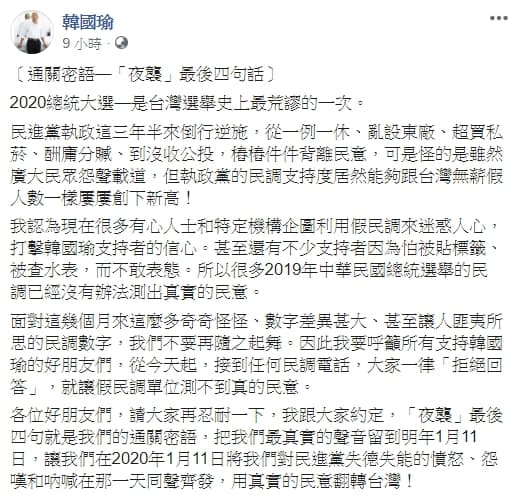 韓國瑜透過臉書呼籲支持者接到民調電話時一律拒答。（翻攝自韓國瑜臉書）