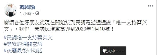 過了一夜，韓國瑜再透過臉書呼籲支持者接到民調電話時一律回答唯一支持蔡英文。（翻攝自韓國瑜臉書）