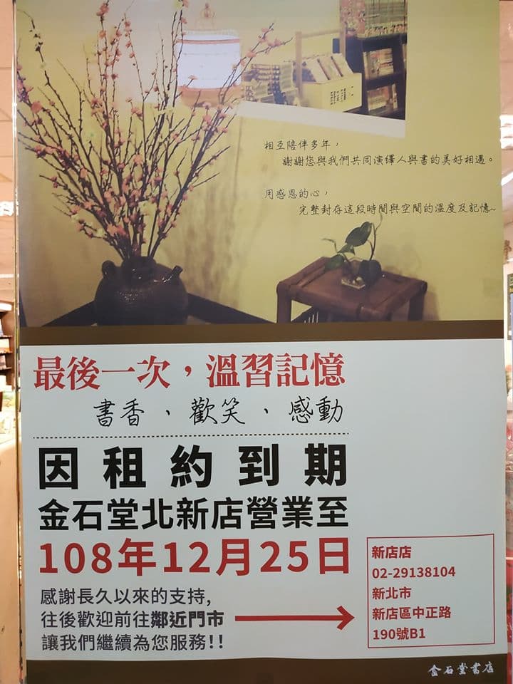 金石堂北新店張貼歇業訊息。（翻攝楊宗翰臉書）