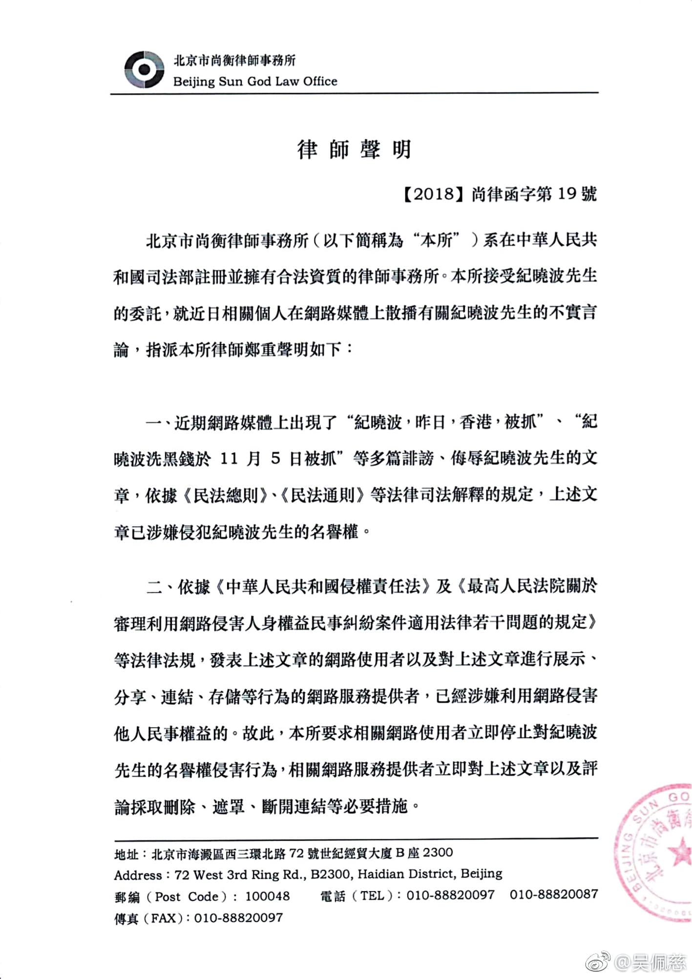 去年紀曉波針對媒體報導他「被抓」「洗錢」委託律師提告，態度相當強硬。（翻攝自吳佩慈微博） 