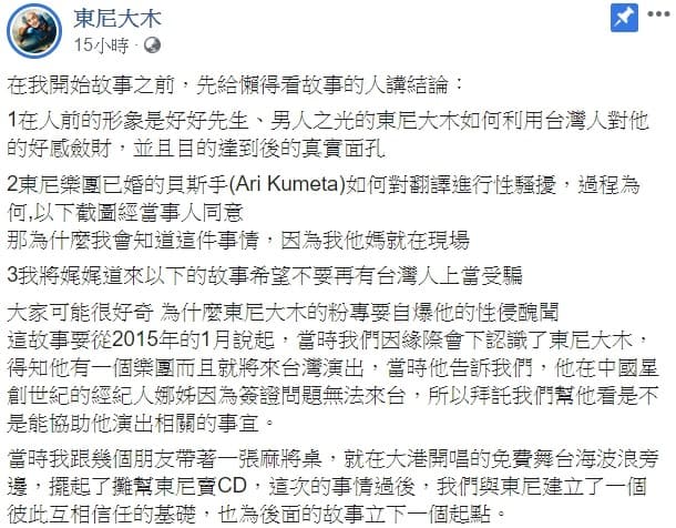 東尼大木的台灣臉書小編,在網上爆料他不為人知的一面。(翻攝自東尼大木臉書)