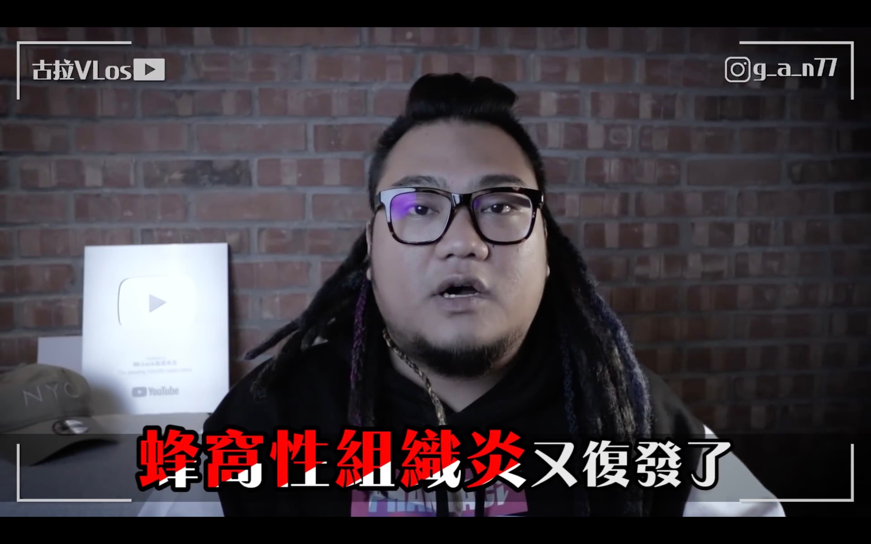 古拉在自己另立的頻道中驚爆前公司「種族歧視」、「低薪」、「無保險」等待遇。（翻攝YouTube）