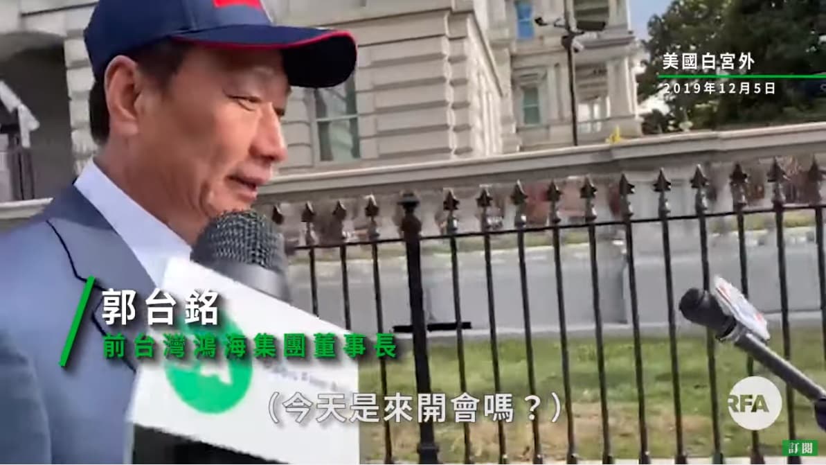 鴻海創辦人郭台銘進入白宮參加耶誕派對，入場前不願談台灣政治，僅表示今天是參加派對的心情。（ 翻攝自RFA 自由亞洲粵語YouTube）