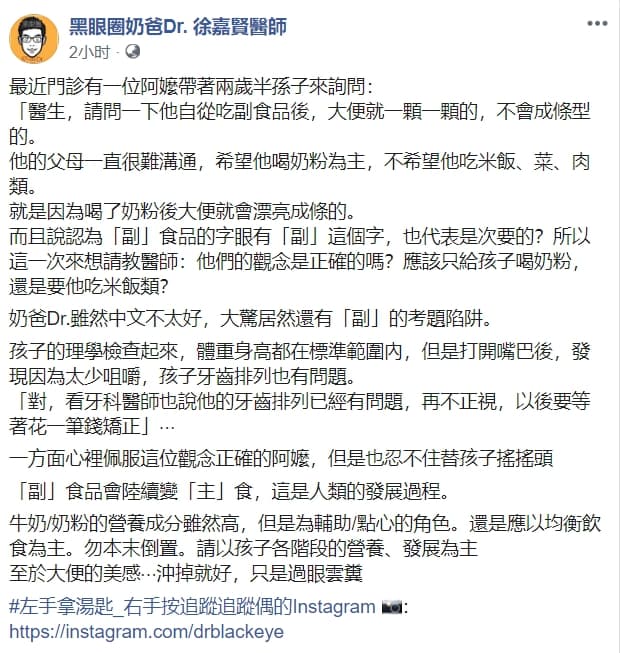 徐嘉賢醫師今日在粉專分享奶粉當主食的案例，更稱讚阿嬤擁有正確觀念。（翻攝黑眼圈奶爸Dr. 徐嘉賢醫師臉書）