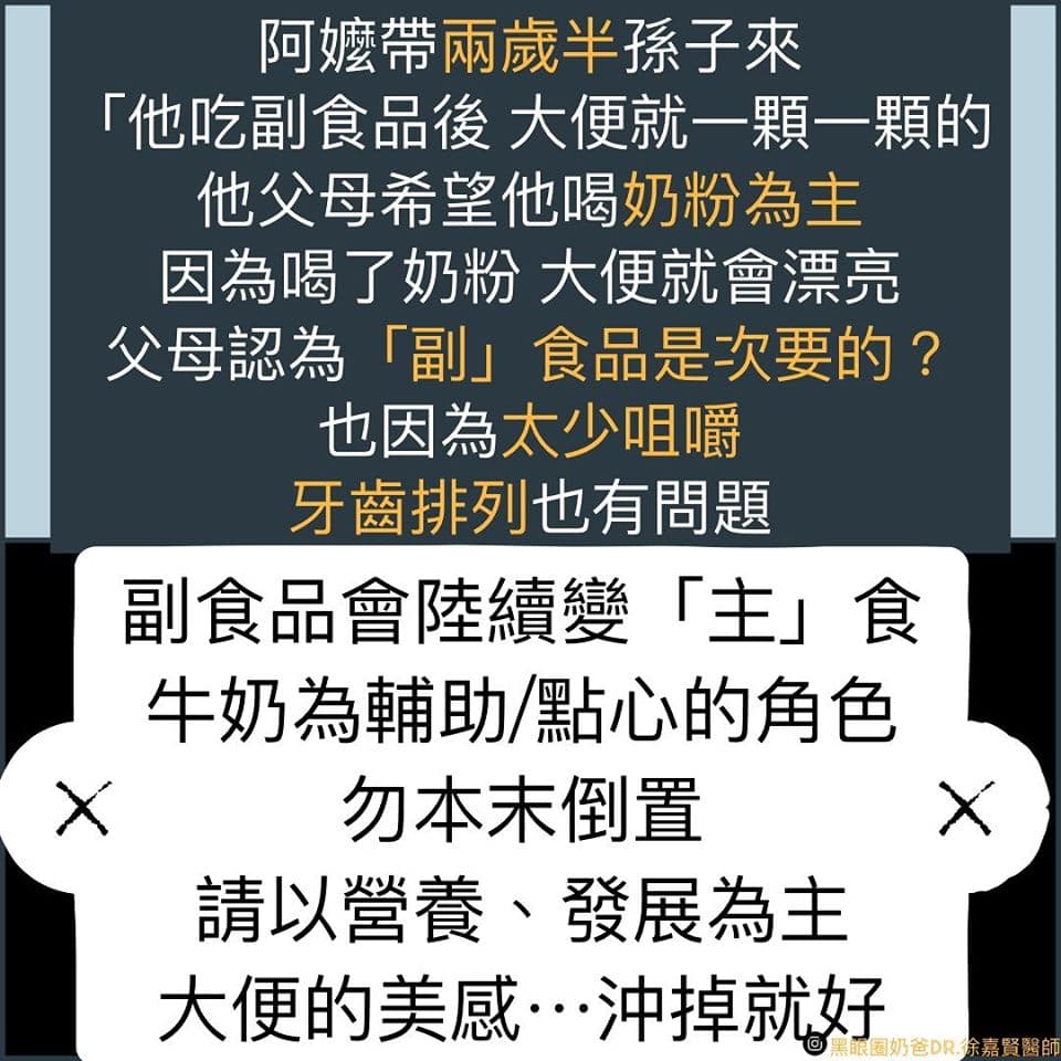 父母為讓孩子排出漂亮的糞便而欲將奶粉當主食，醫師搖頭表示，還是該以飯、肉類等為主食。（翻攝黑眼圈奶爸Dr. 徐嘉賢醫師臉書）