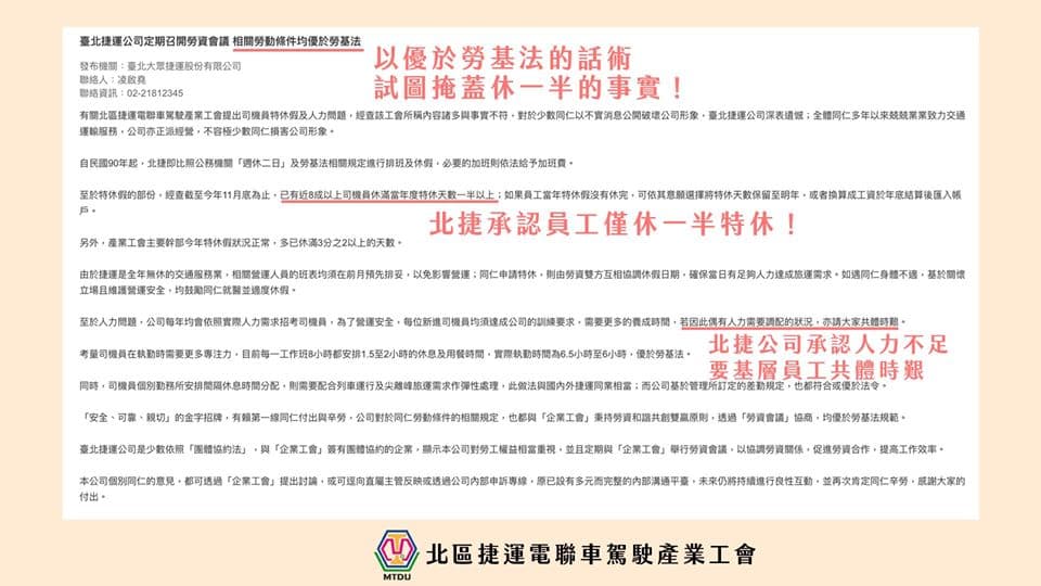 工會回擊北捷公司的新聞稿。（翻攝自北區捷運電聯車駕駛產業工會臉書）