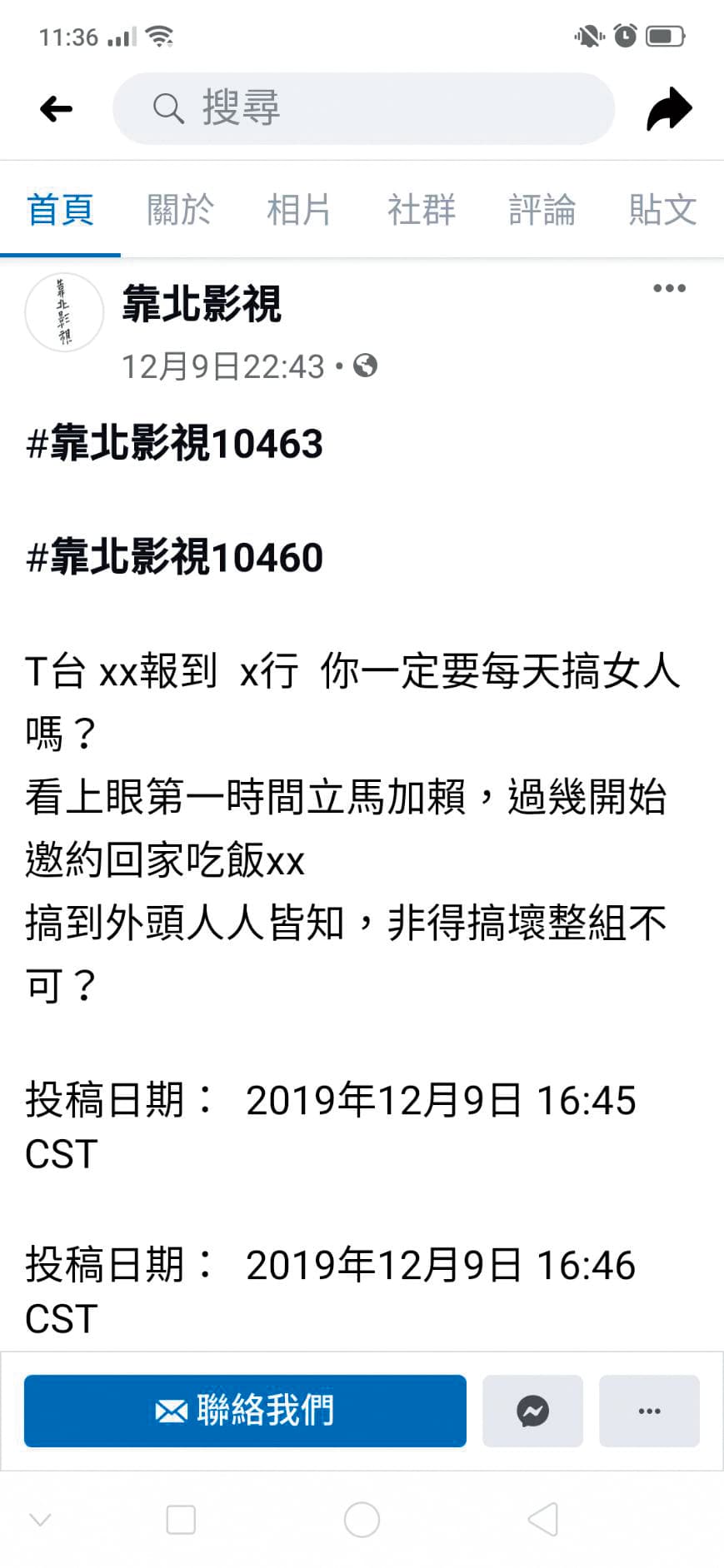 網友在網路上爆料《女力報到》工作人員藉職務之便把妹，弄到人盡皆知。（翻攝自靠北影視臉書）
