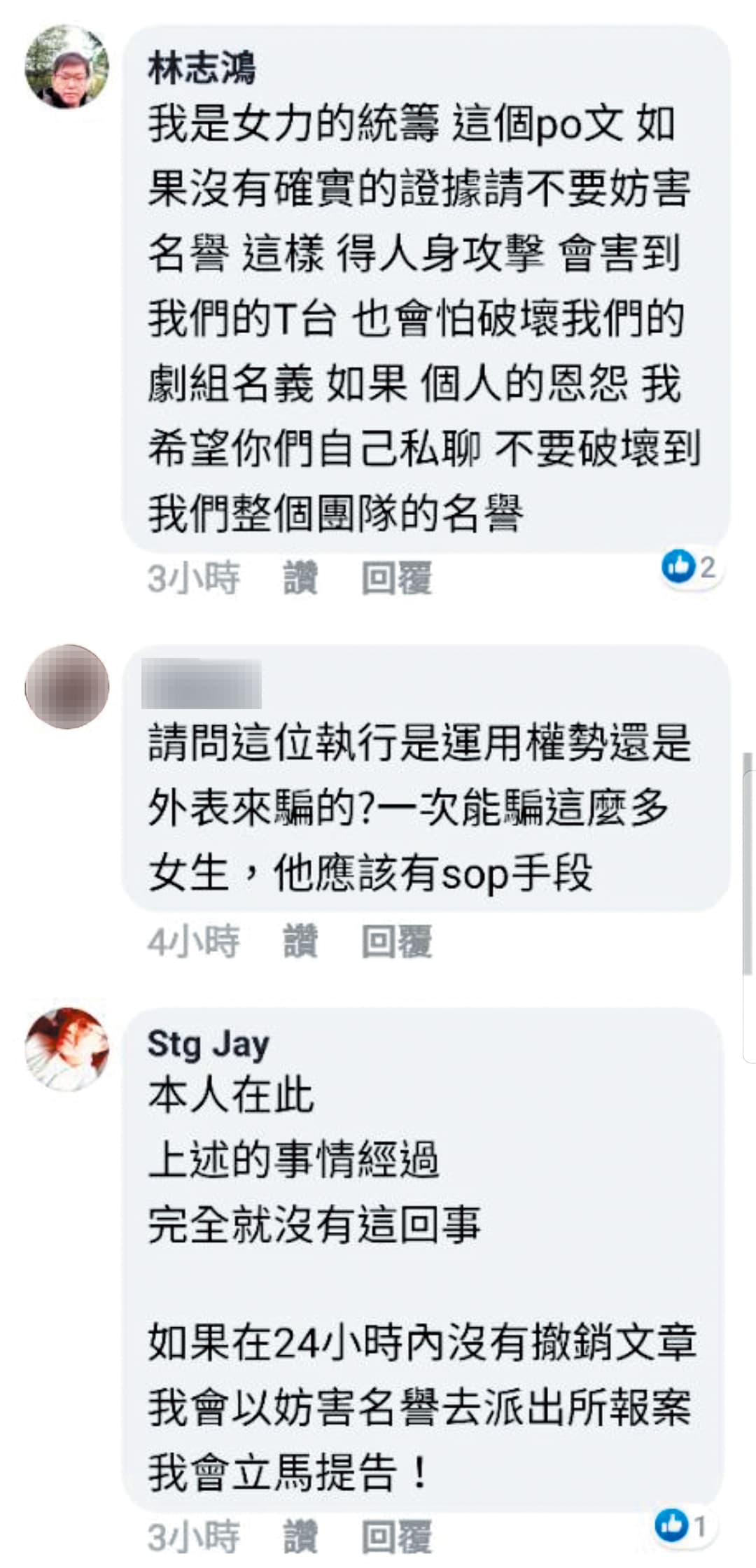 《女力報到》統籌林志鴻跳出來澄清不可能有此事，還有自稱是該男的人也現身表示要提告。（翻攝自靠北影視臉書）