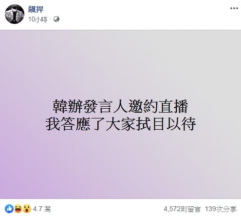 館長昨（16日）晚在臉書透露答應韓辦發言人邀約直播，要大家拭目以待。（翻攝自飆捍臉書）