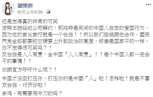劉樂妍認為，波特王被經紀公司解約，純粹是民間的中國人自發的愛國行為。（翻攝自劉樂妍臉書）