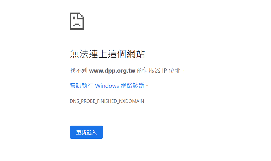 民進黨官網遭駭客攻擊癱瘓，無法連線。（翻攝網路）