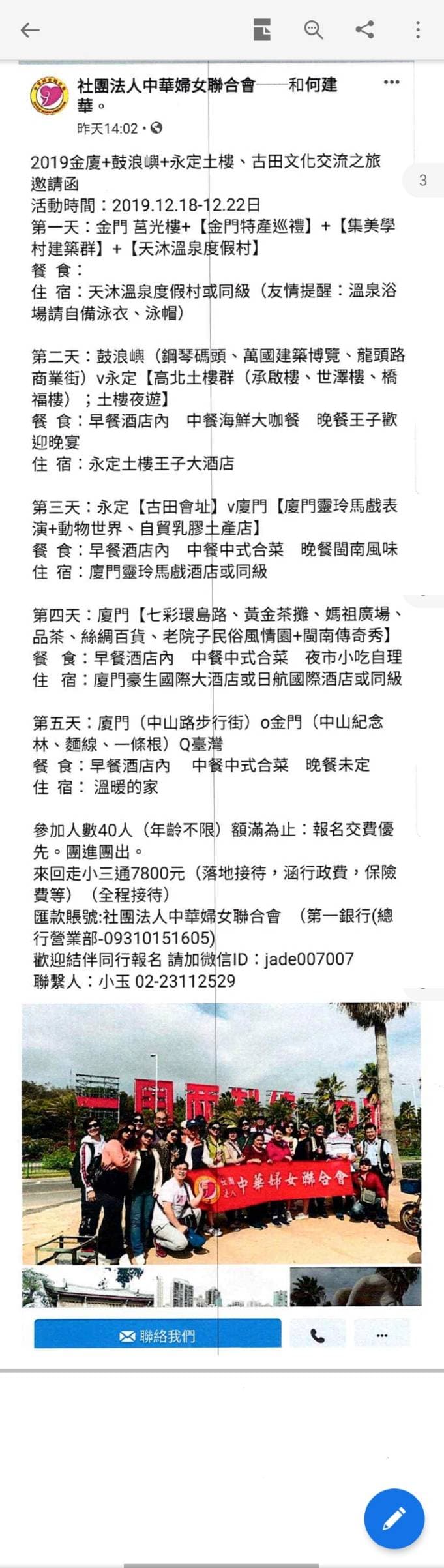 何建華涉在12月18日至22日招待陸配赴金門、大陸廈門5日遊(翻攝臉書)
