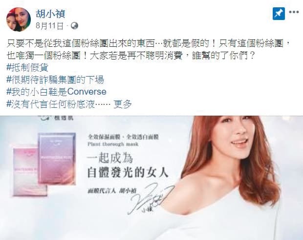 詐騙集團盜用照片實在太囂張，小禎三不五時就要發文澄清，要粉絲不要買到假貨。（翻攝自小禎臉書）