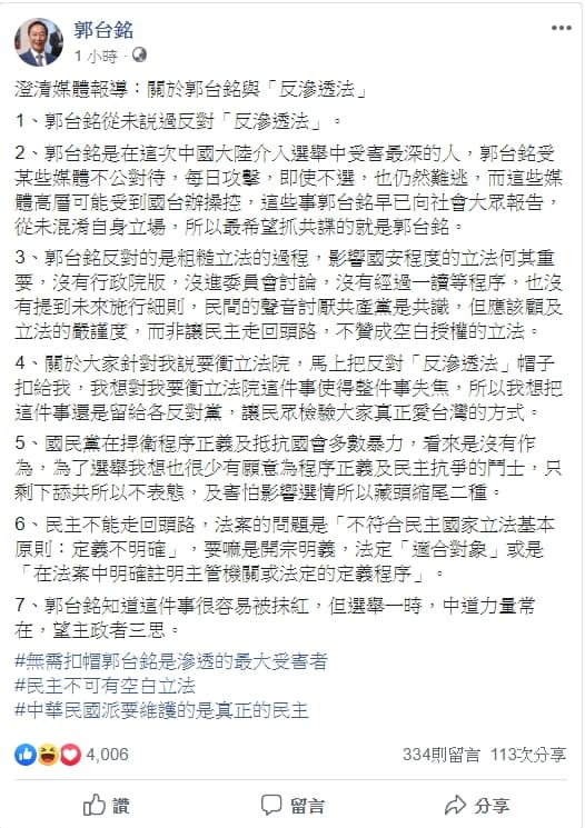 鴻海創辦人郭台銘今（25日）在粉專上澄清，強調從未說過反對「反滲透法」。（取自郭台銘臉書）