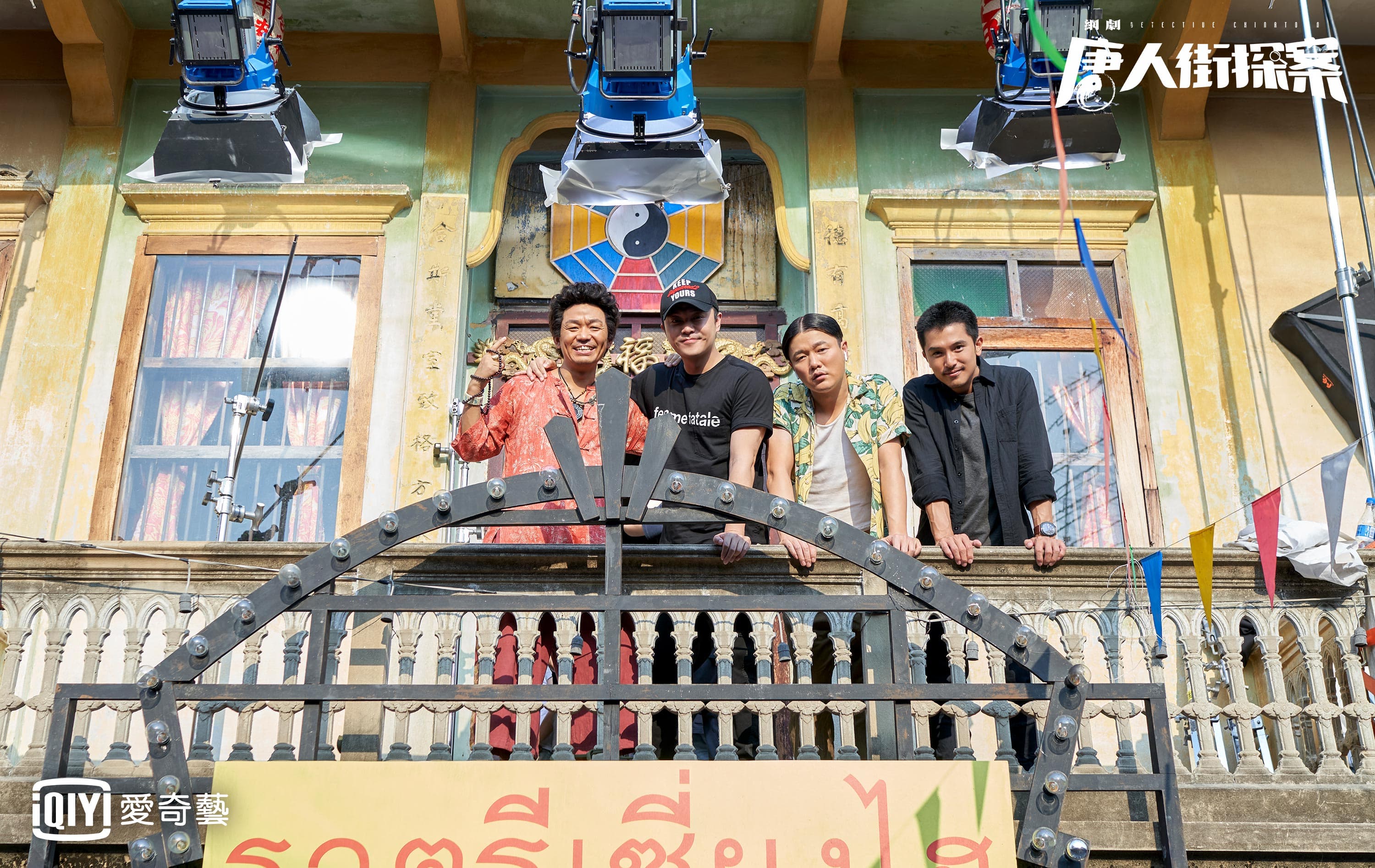 網劇《唐人街探案》由邱澤、張鈞甯領銜主演，電影主演皆回歸參演。（左起王寶強、監製陳思誠、肖央與邱澤）（愛奇藝台灣站提供）
