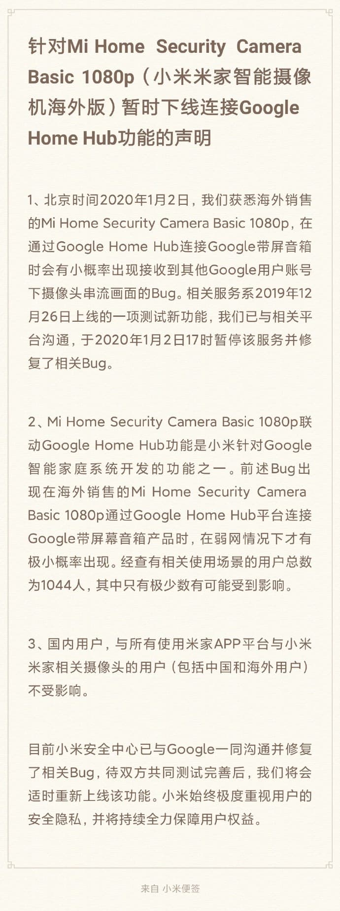 小米稍早也發表聲明，表示目前已與Google修復相關bug。（翻攝自小米公司發言人微博）