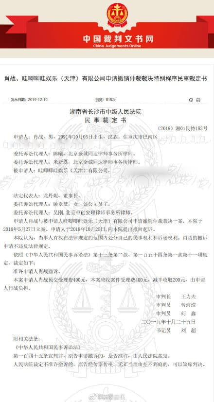 肖戰與哇唧唧哇經紀公司官司的撤訴裁定書曝光。（翻攝自新浪音樂微博）