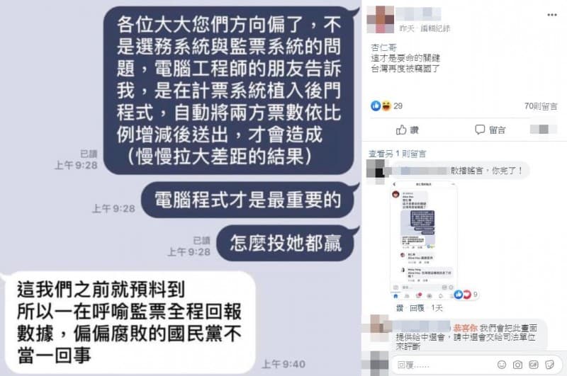 韓粉造謠中選會「計票系統遭植程式」。（翻攝自臉書）