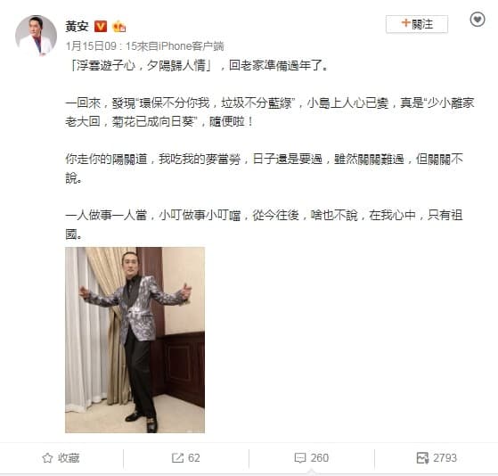 黃安返台，在微博稱「心中只有祖國」。（翻攝自微博）