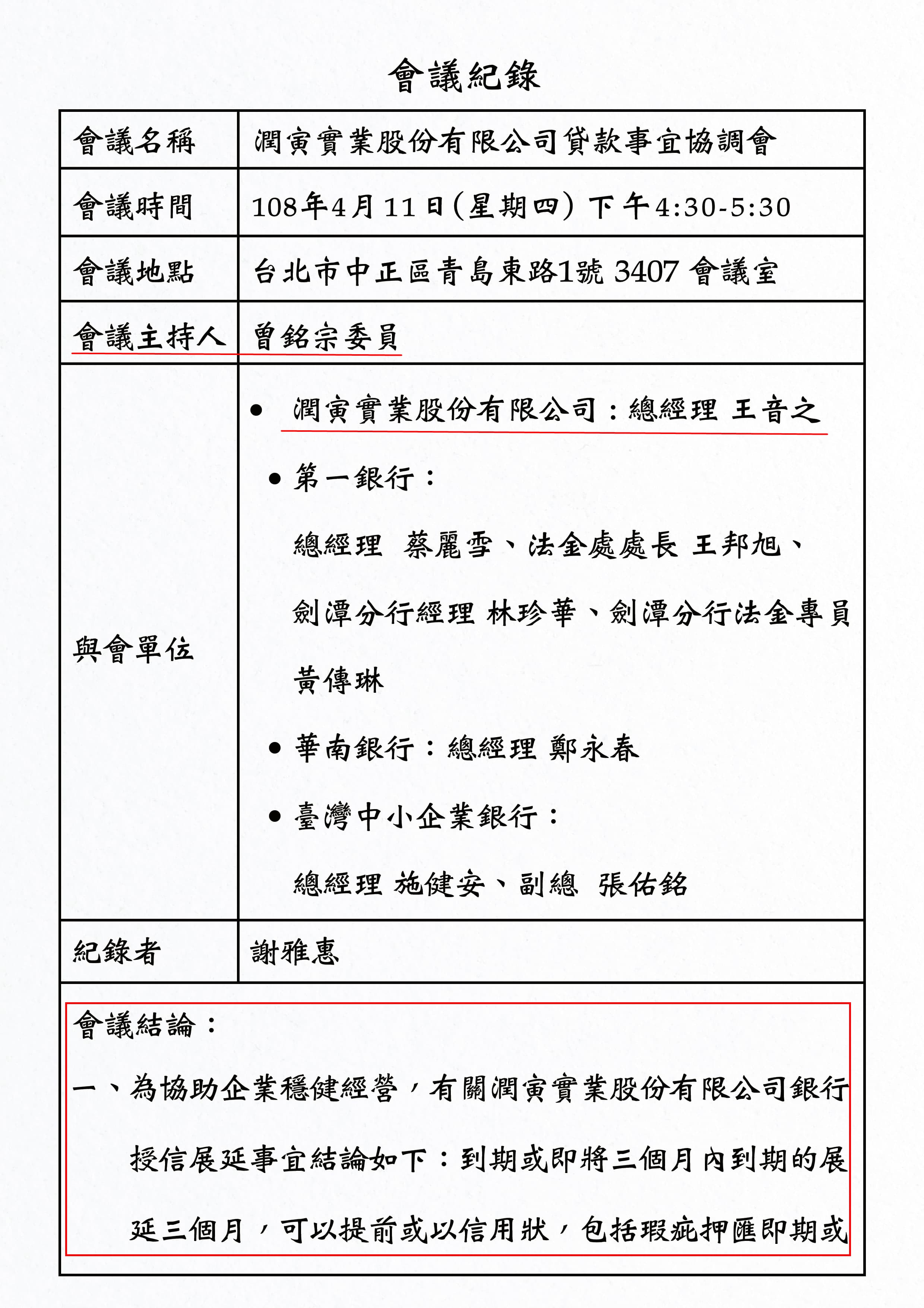 本刊取得該場協調會會議記錄，會議主持人是時任國民黨團書記長的立委曾銘宗，會議做成決議，同意潤寅貸款展延3個月。