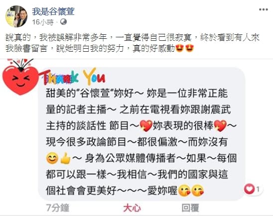 粉絲的鼓勵,讓谷懷萱很感動,也意外吐露了主持政論節目當時背負的壓力。(翻攝自我是谷懷萱臉書)