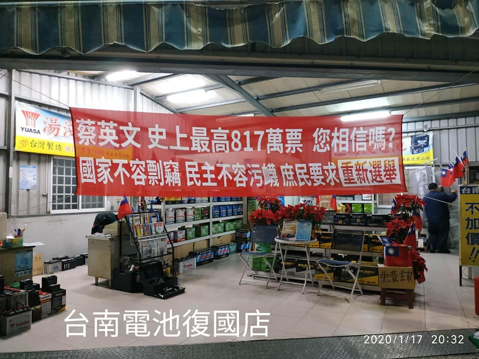 對於2020總統大選結果感到不滿，「台南電池」丁姓老闆於多家分店紛紛掛出「蔡英文史上最高817萬票，您相信嗎？」紅布條。（翻攝自台南電池臉書粉專）