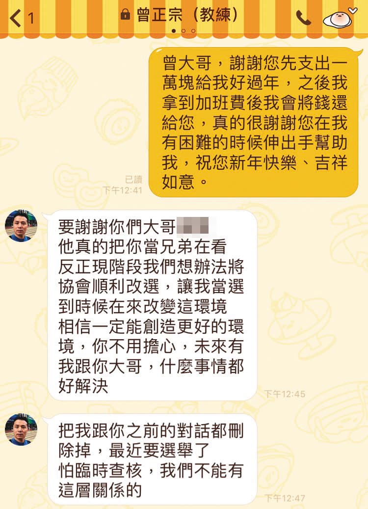 曾正宗在理事長選舉前曾傳訊給潘信羽，要他刪除2人之前的對話。（讀者提供）
