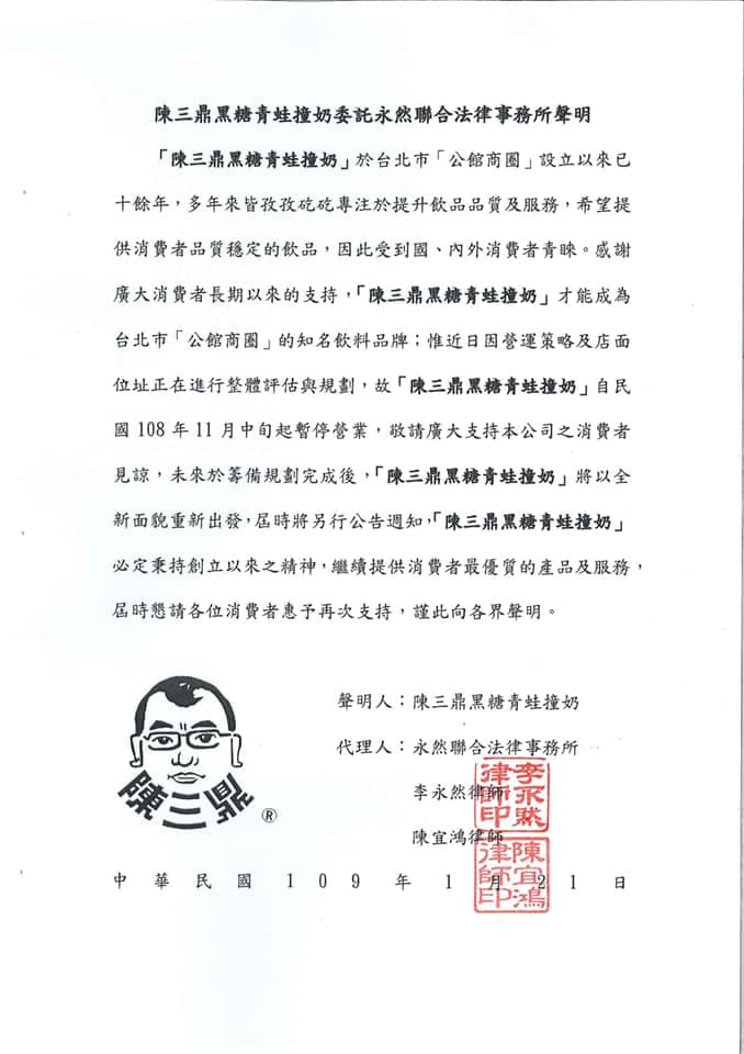 陳三鼎黑糖青蛙撞奶表示正在進行籌備規劃中，未來將會以全新面貌重新出發。（翻攝自陳三鼎黑糖青蛙撞奶臉書粉專）