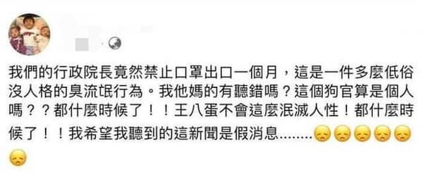 范瑋琪在臉書上對於口罩禁止出口而出言辱罵行政院長。（翻攝范瑋琪臉書）