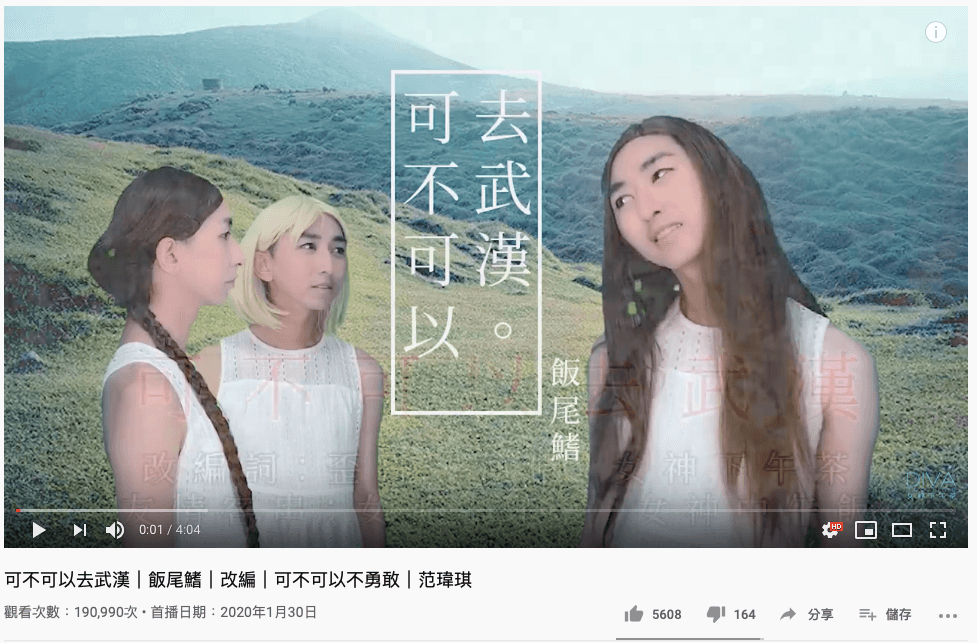 「飯尾鰭」〈可不可以去武漢〉一個人分飾三角。（翻攝自「女神下午茶」官方YouTube）