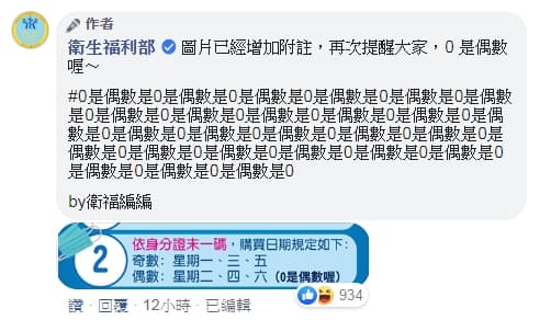衛福部小編在留言處瘋狂強調「0是偶數」，引起網友熱議。（翻攝自衛生福利部臉書）