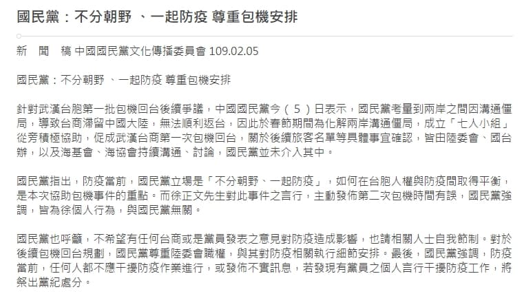 國民黨發布新聞稿切割徐正文，強調尊重包機安排。（翻攝自國民黨官網）