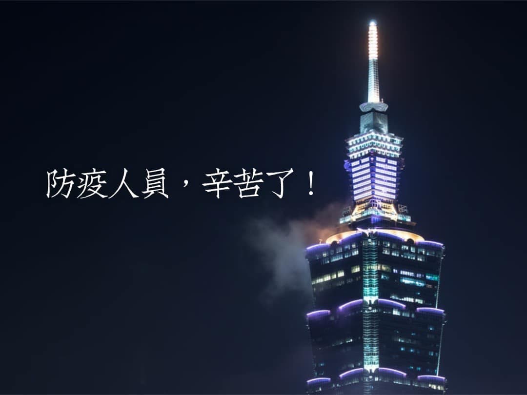 台北101將於今明兩天在外牆上，點燈感謝第一線防疫人員。（翻攝自台北101臉書）