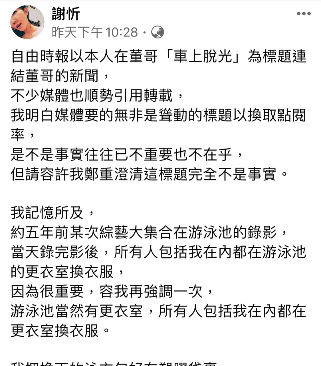 謝忻臉書貼文強調媒體影射她害董至成夫妻吵架是被子虛烏有。（翻攝自謝忻臉書）