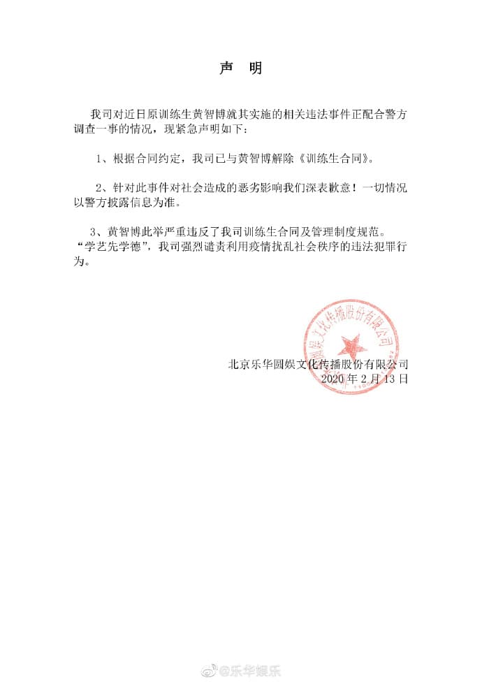 黃智博所屬樂華娛樂發表解約聲明。（翻攝自樂華微博）