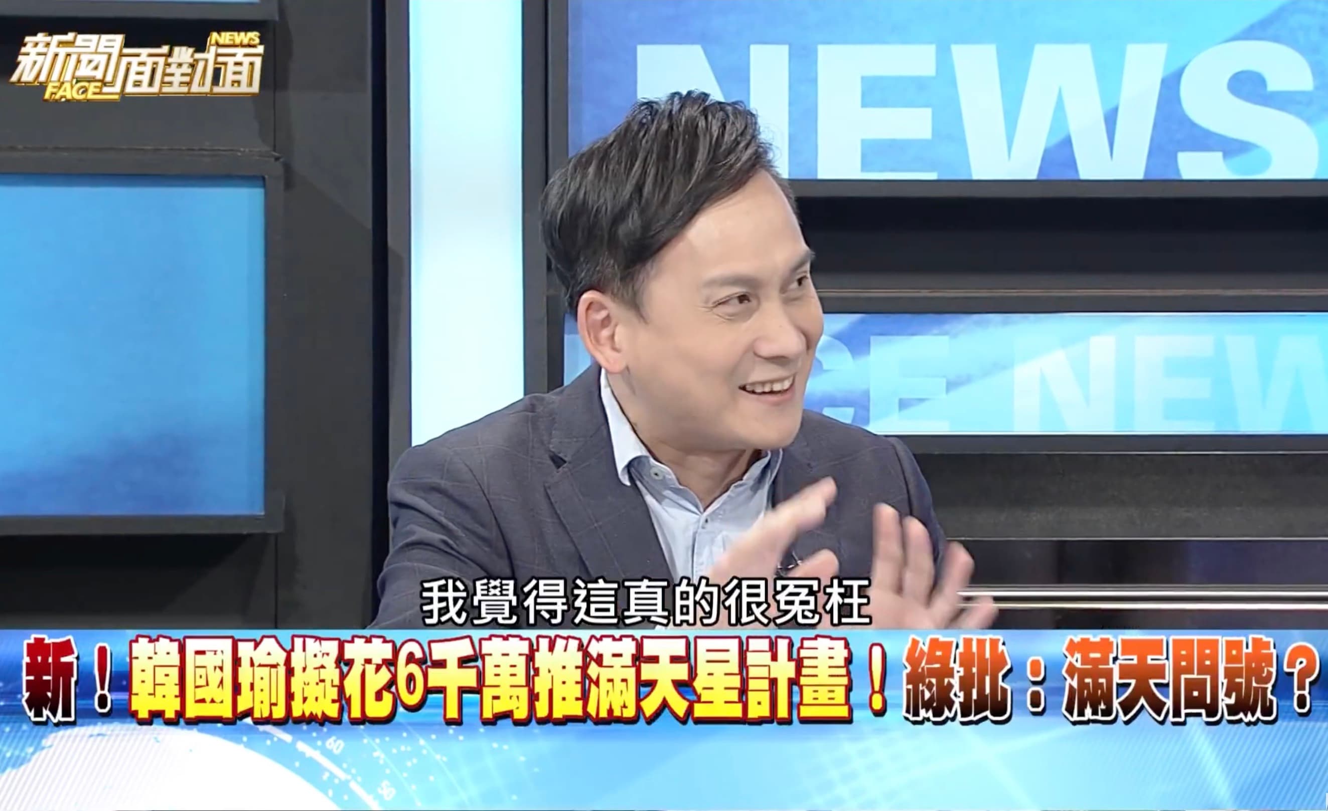葉元之認為，韓國瑜表現還不錯，現場就有來賓大酸他是不是「忘記已經不是競辦發言人」。（翻攝新聞面對面Youtube）