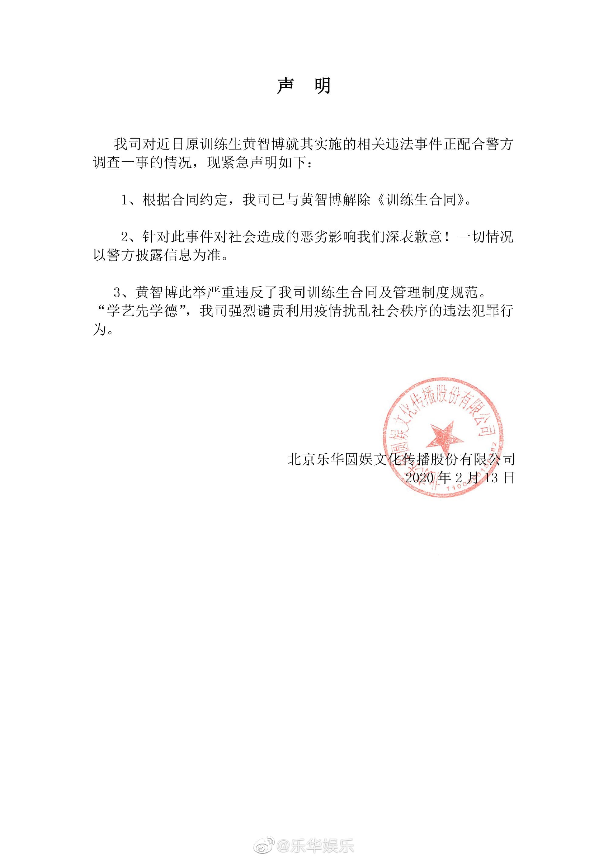 黃智博經紀公司得知旗下藝人遭逮捕後方，隨即發聲明解約。（翻攝自樂華娛樂微博）
