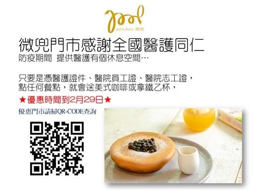 微兜同樣祭出門市優惠醫護同仁專案。（翻攝自臉書）