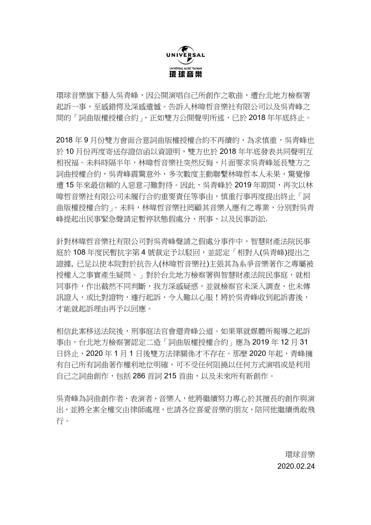 環球唱片發出聲明，清楚說明吳青峰與林暐哲的交手過程。(圖∕環球唱片提供)