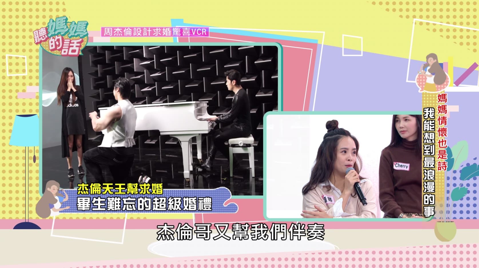 漢娜分享永生難忘的周杰倫助攻求婚影片。（年代MUCH提供）
