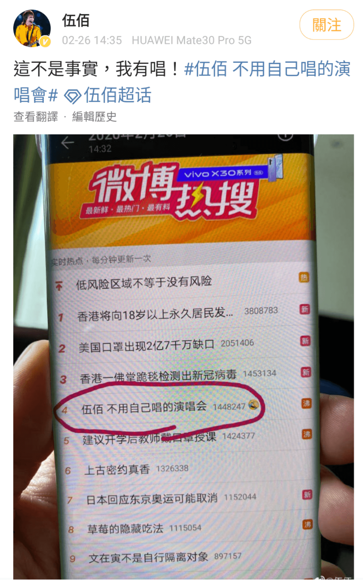 伍佰翻拍自己上了熱搜話題的畫面，表示自己都有在唱那些金曲。（翻拍自伍佰微博）