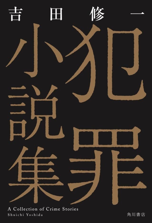 電影《罪樂園》是根據吉田修一《犯罪小說集》其中2個短篇改編而成。（翻攝自pinkupost.com）