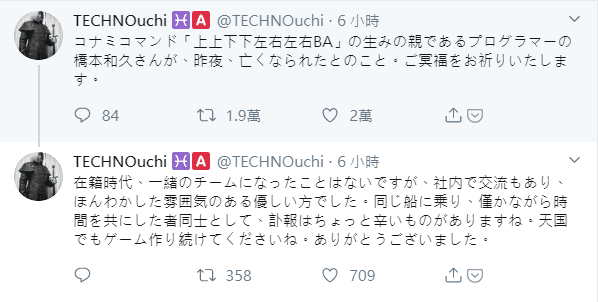 遊戲作曲家竹之內裕治在社群上發佈橋本和久過世的訊息。（翻攝自@TECHNOuchi Twitter）