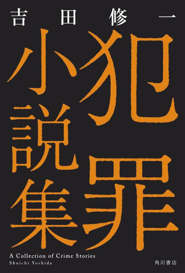 電影《罪樂園》是根據吉田修一《犯罪小說集》其中兩個短篇改編而成。（翻攝自pinkupost.com）