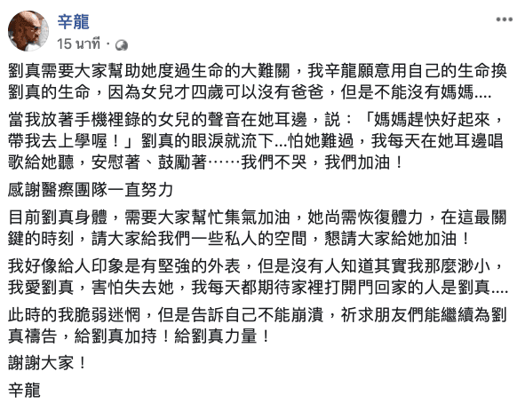 辛龍在臉書發文，情緒難過但仍是滿滿對劉真的愛。（翻攝自辛龍臉書）