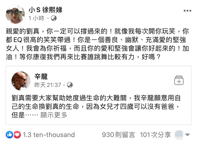 小s臉書為劉真打氣。（翻攝自小s臉書）