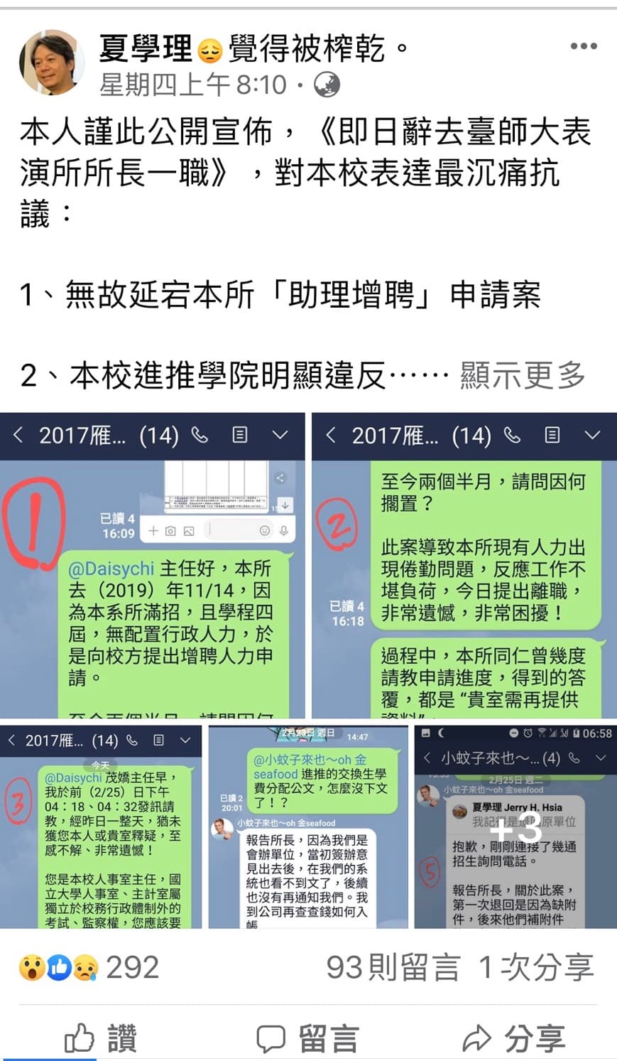 夏學理說，表演所於去年向校方提出申請增聘助理1名，但至今仍擱置。（翻攝自夏學理臉書）