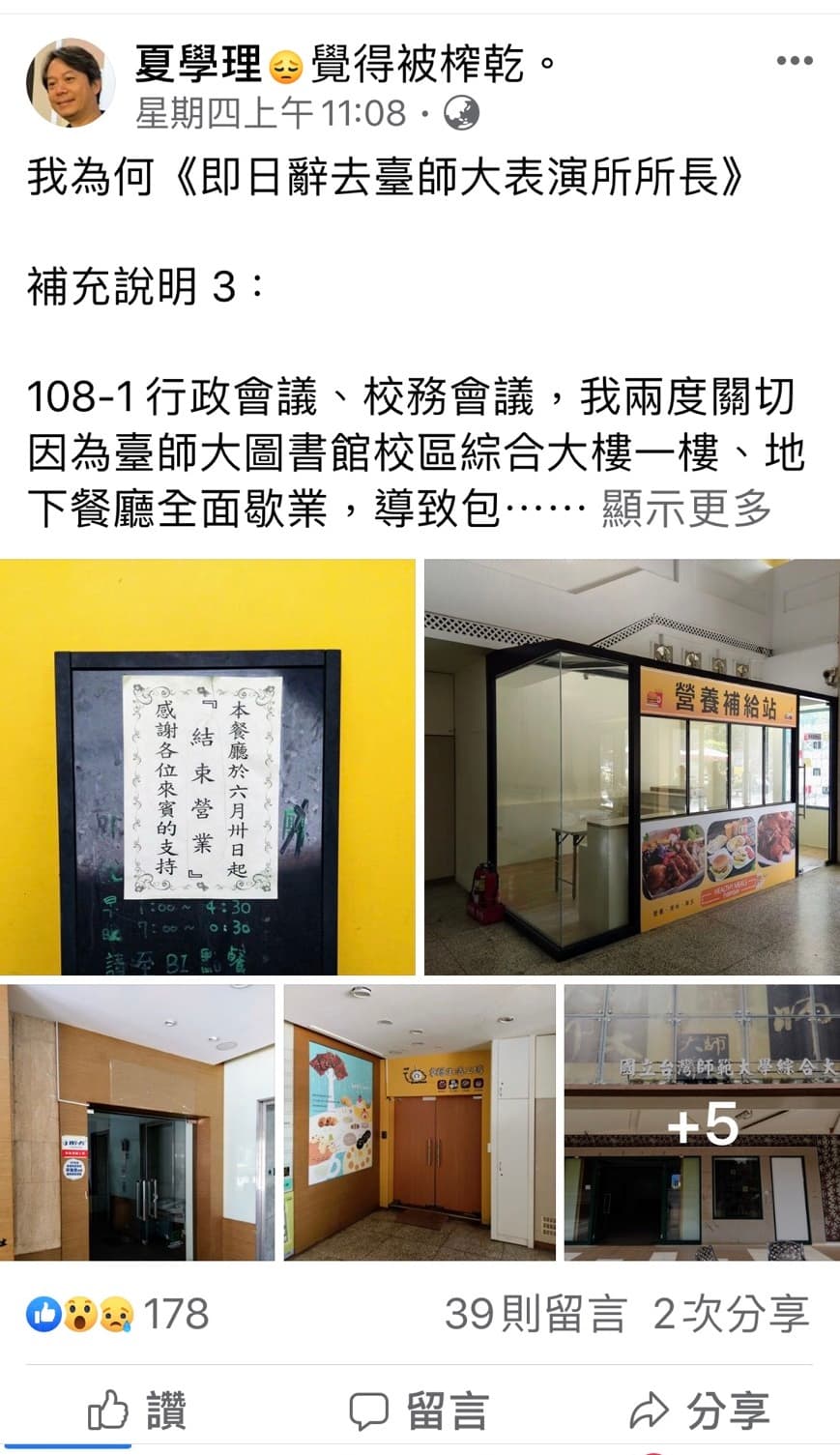 夏學理說，他曾在會議上，兩度關切因為臺師大圖書館校區綜合大樓一樓、地下餐廳全面歇業的問題。（翻攝自夏學理臉書）